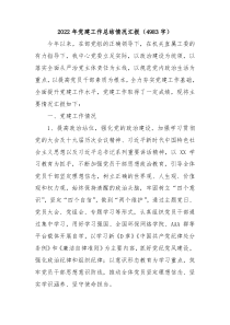 20XX年党建工作总结情况汇报