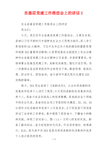 在基层党建工作推进会上的讲话2
