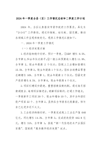 2024年一季度全县区工作情况总结和二季度工作计划