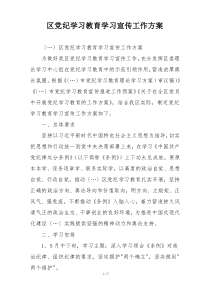 区党纪学习教育学习宣传工作方案