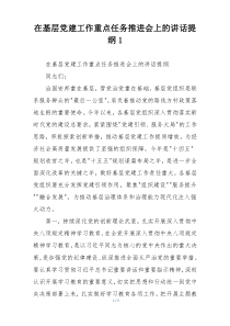 在基层党建工作重点任务推进会上的讲话提纲1