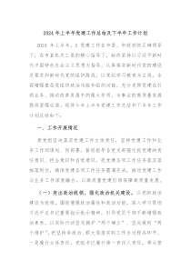 2024年上半年党建工作总结及下半年工作计划