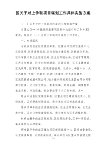 区关于对上争取项目谋划工作具体实施方案