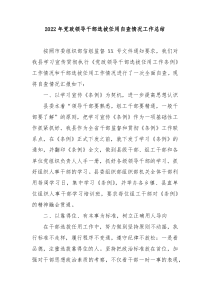 20XX年党政领导干部选拔任用自查情况工作总结
