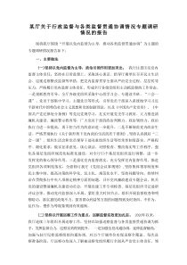 某厅关于行政监督与各类监督贯通协调情况专题调研情况的报告