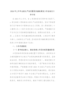 2024年上半年全面从严治党暨党风廉政建设工作总结及工作计划