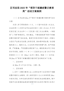 区司法局2025年“领导干部廉政警示教育周”活动方案案例