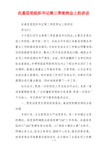 在基层党组织书记第三季度例会上的讲话