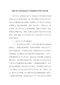 2024年上半年安全生产工作总结及下半年工作计划