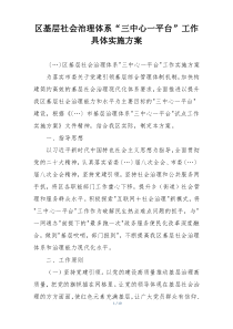 区基层社会治理体系“三中心一平台”工作具体实施方案