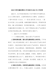 20XX年党风廉政建设工作总结及2024年工作安排