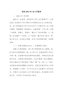 某县2024年工会工作报告