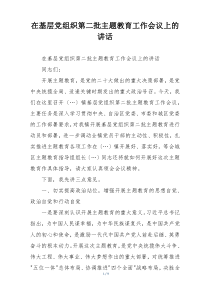 在基层党组织第二批主题教育工作会议上的讲话