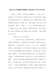 2024年上半年精神文明建设工作总结及下半年工作计划
