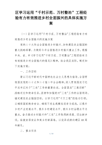区学习运用“千村示范、万村整治”工程经验有力有效推进乡村全面振兴的具体实施方案