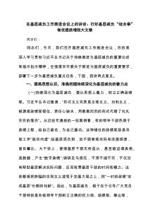 在基层减负工作推进会议上的讲话：打好基层减负“组合拳”做优提质增效大文章（共四篇）
