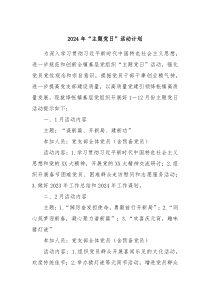 2024年主题党日活动计划