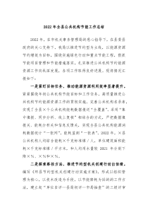 20XX年全县公共机构节能工作总结