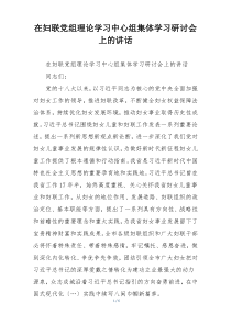 在妇联党组理论学习中心组集体学习研讨会上的讲话