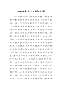 2024年党建工作七个方面要点和计划