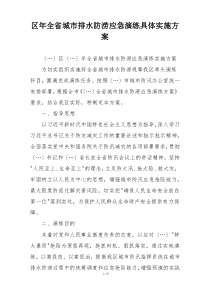 区年全省城市排水防涝应急演练具体实施方案