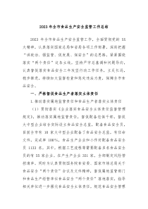 20XX年全市食品生产安全监管工作总结