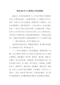 某县20XX年人大常委会工作总结报告
