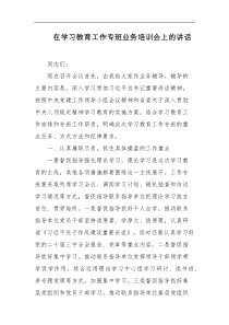 在学习教育工作专班业务培训会上的讲话