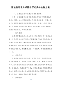 区建筑垃圾专项整治行动具体实施方案