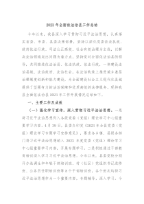 20XX年全面依法治县工作总结