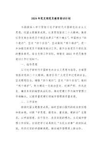 2024年党支部党员教育培训计划