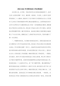 某县20XX年党管武装工作述职报告
