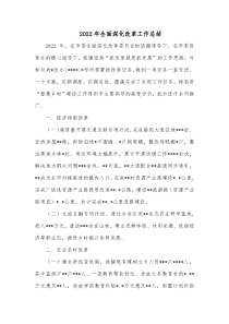 20XX年全面深化改革工作总结1