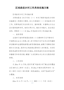 区戏曲进乡村工作具体实施方案