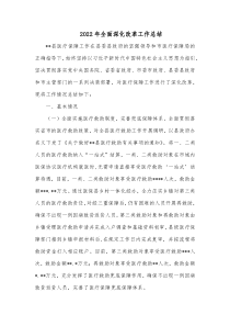 20XX年全面深化改革工作总结2