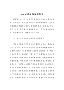 2024年党纪学习教育学习计划