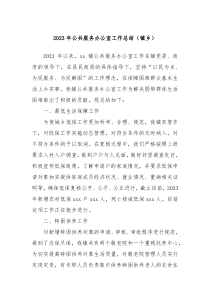 20XX年公共服务办公室工作总结镇乡