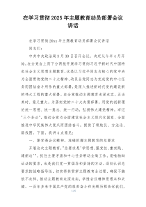 在学习贯彻2025年主题教育动员部署会议讲话