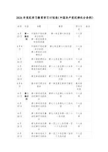 2024年党纪学习教育学习计划表中国共产党纪律处分条例