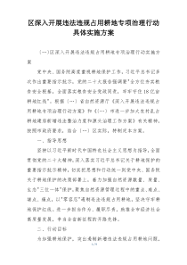 区深入开展违法违规占用耕地专项治理行动具体实施方案