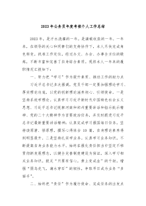 20XX年公务员年度考核个人工作总结