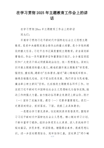 在学习贯彻2025年主题教育工作会上的讲话