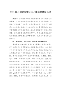 20XX年公司党委理论中心组学习情况总结