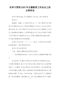 在学习贯彻2025年主题教育工作会议上的主持讲话