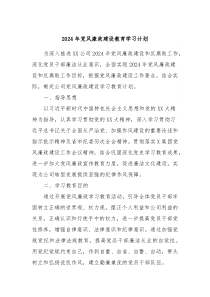 2024年党风廉政建设教育学习计划