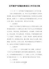 区环境空气质量改善进位三年行动方案