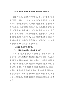 20XX年公司宣传思想文化及意识形态工作总结