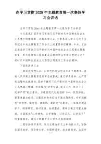 在学习贯彻2025年主题教育第一次集体学习会讲话