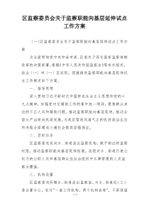区监察委员会关于监察职能向基层延伸试点工作方案
