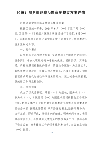 区统计局党组巡察反馈意见整改方案详情